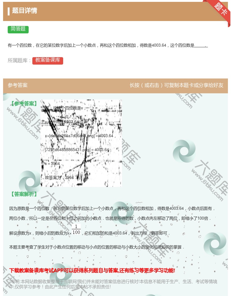 答案:
有一个四位数在它的某位数字后加上一个小数点再和这个四位数相...