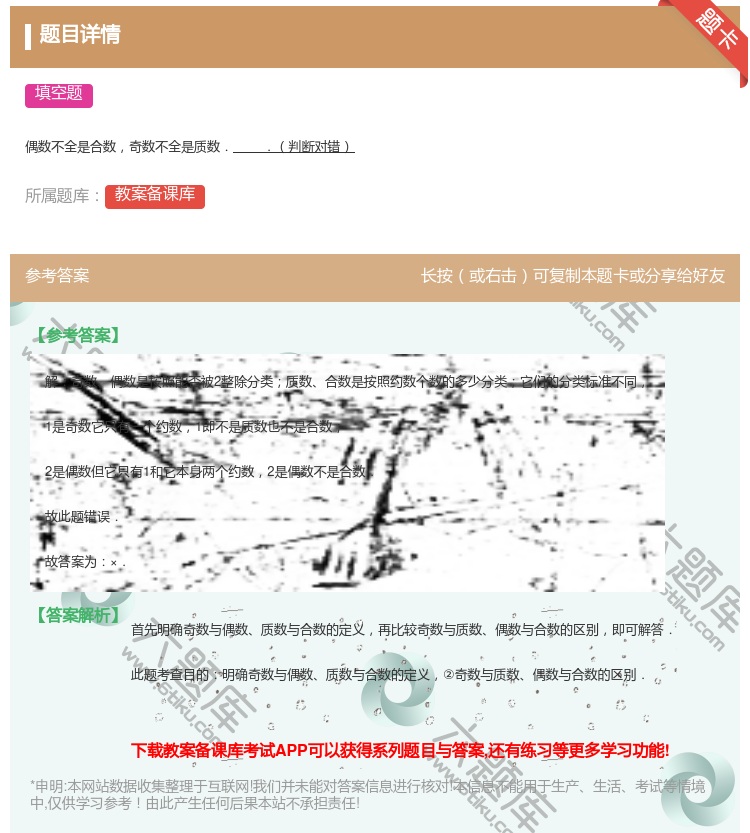 答案:
偶数不全是合数奇数不全是质数..判断对错
...