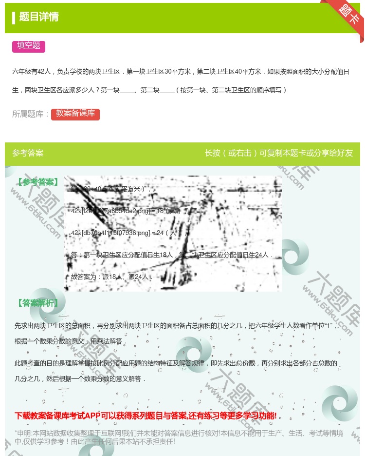 答案:
六年级有42人负责学校的两块卫生区.第一块卫生区30平方米...