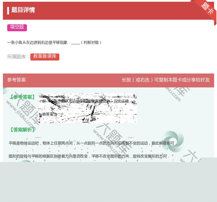 答案:
一条小鱼从左边游到右边是平移现象.判断对错
...