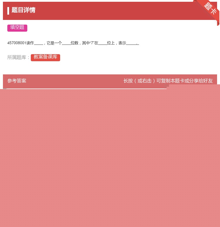 答案:
457008001读作它是一个位数其中7在位上表示.
...