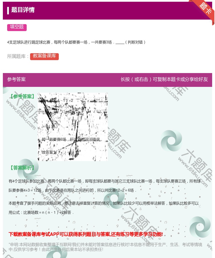 答案:
4支足球队进行踢足球比赛每两个队都要赛一场一共要赛3场.判...