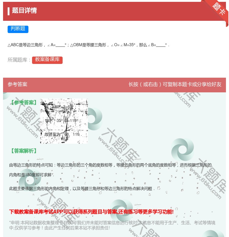 答案:
△ABC是等边三角形∠A=°△OBM是等腰三角形∠O=∠M...