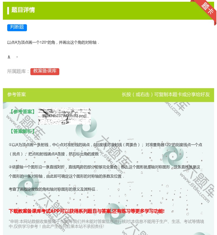 答案:
以点A为顶点画一个120°的角并画出这个角的对称轴.
...
