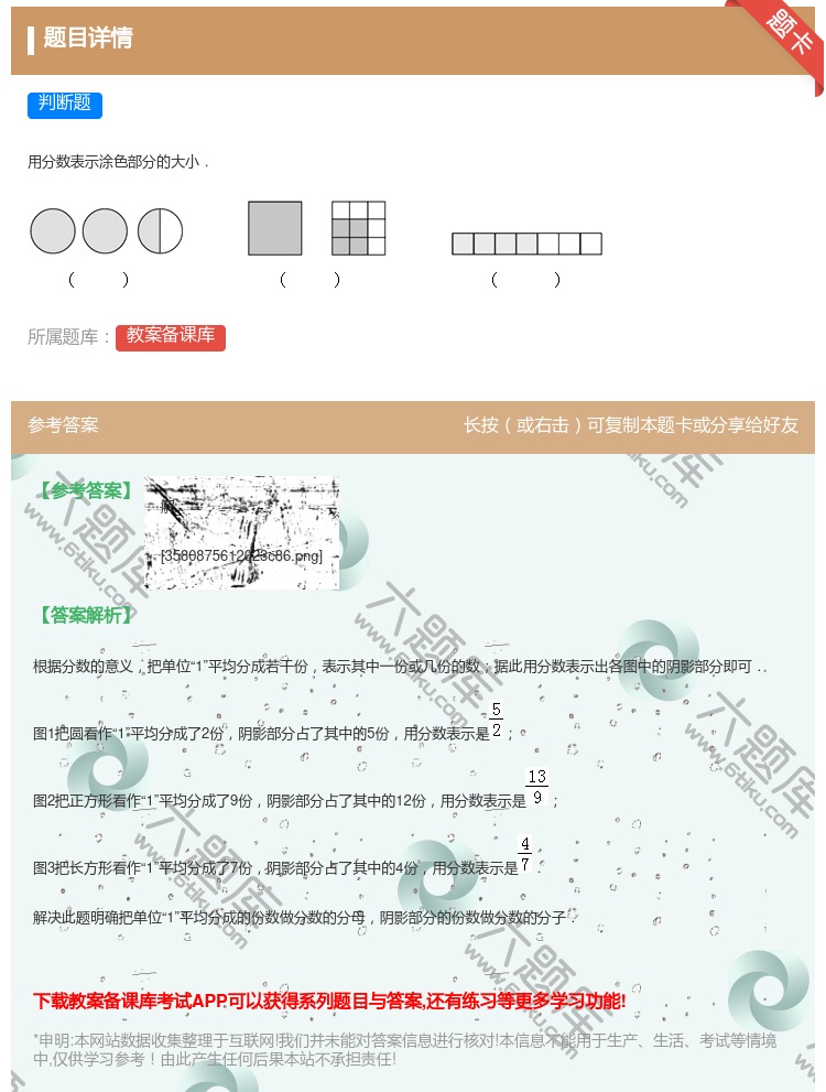答案:
用分数表示涂色部分的大小.
...
