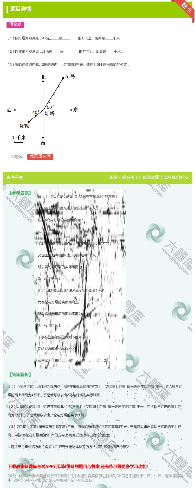 答案:
1以灯塔为观测点A岛在偏的方向上距离是千米.
2以货轮为...