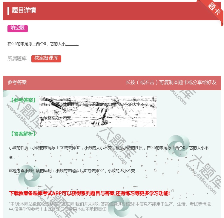 答案:
在0.5的末尾添上两个0它的大小.
...