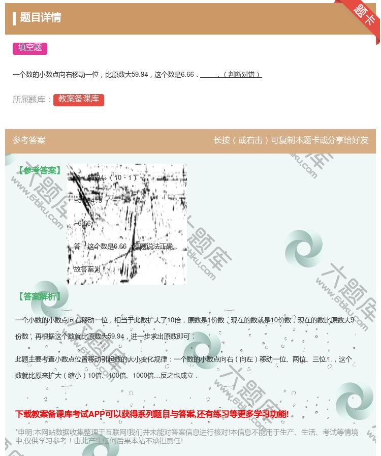 答案:
一个数的小数点向右移动一位比原数大59.94这个数是6.6...