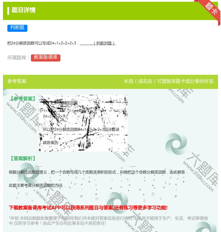 答案:
把24分解质因数可以写成24=1×2×2×2×3..判断对...