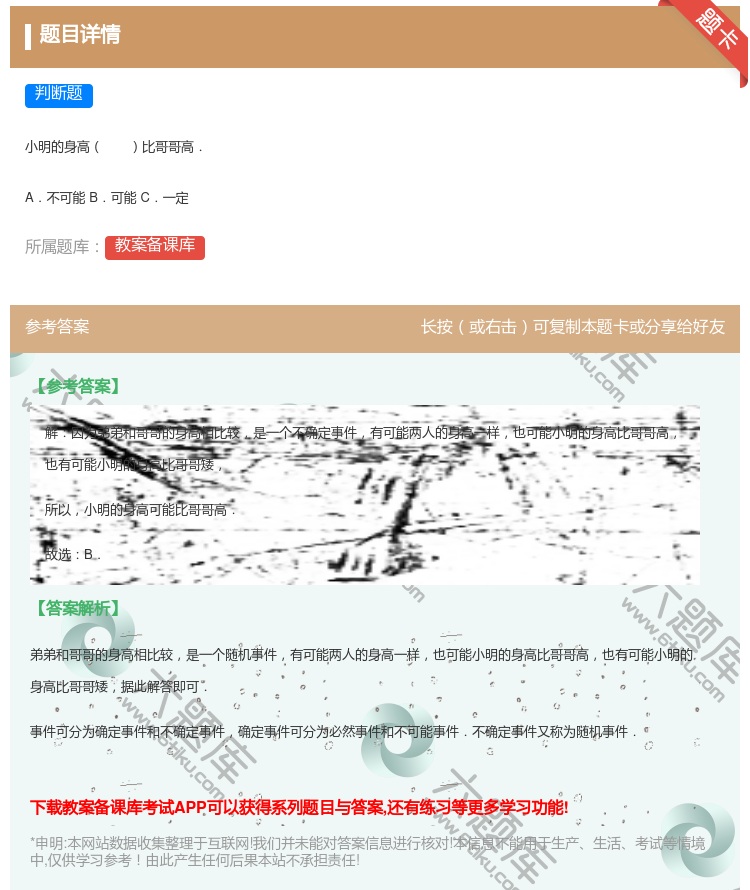 答案:
小明的身高比哥哥高.
A.不可能 B.可能 C.一定
...