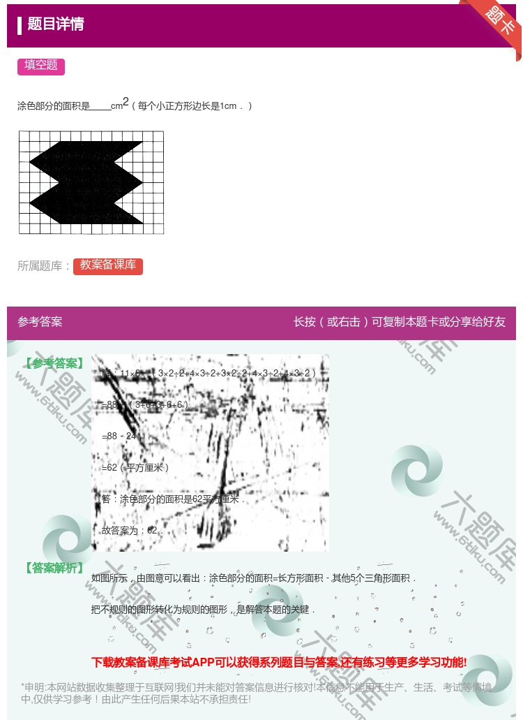 答案:涂色部分的面积是cm2每个小正方形边长是1cm....