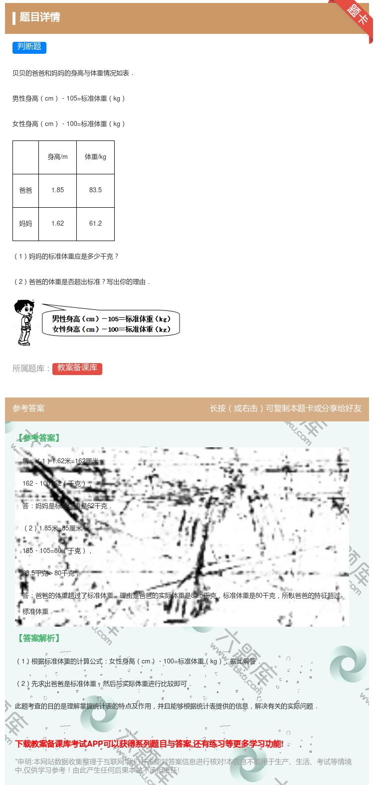 答案:
贝贝的爸爸和妈妈的身高与体重情况如表.
男性身高cm﹣1...