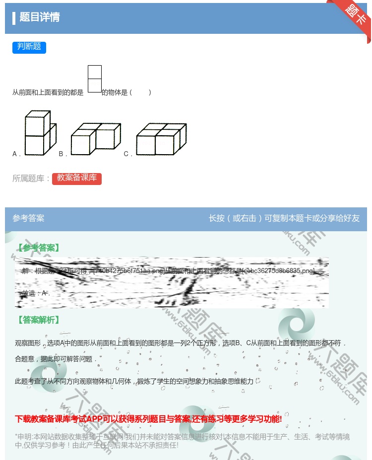 答案:
从前面和上面看到的都是的物体是
A. B. C....