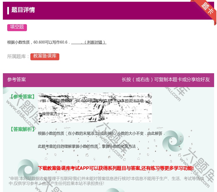 答案:根据小数性质60.600可以写作60.6..判断对错...