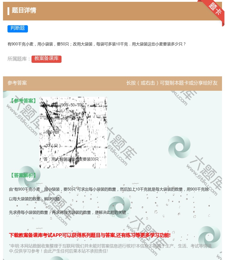 答案:
有900千克小麦用小袋装要50只改用大袋装每袋可多装10千...