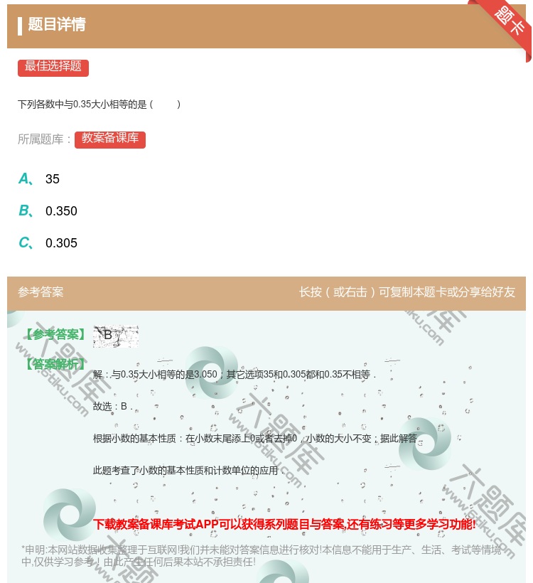 答案:
下列各数中与0.35大小相等的是
...