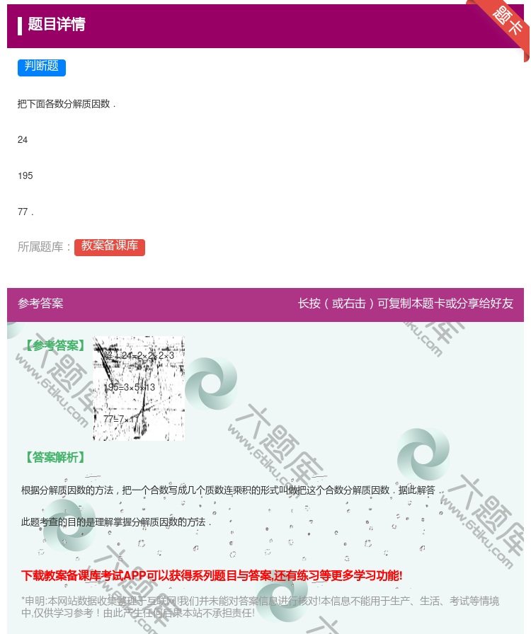 答案:
把下面各数分解质因数.
24
195
77.
...