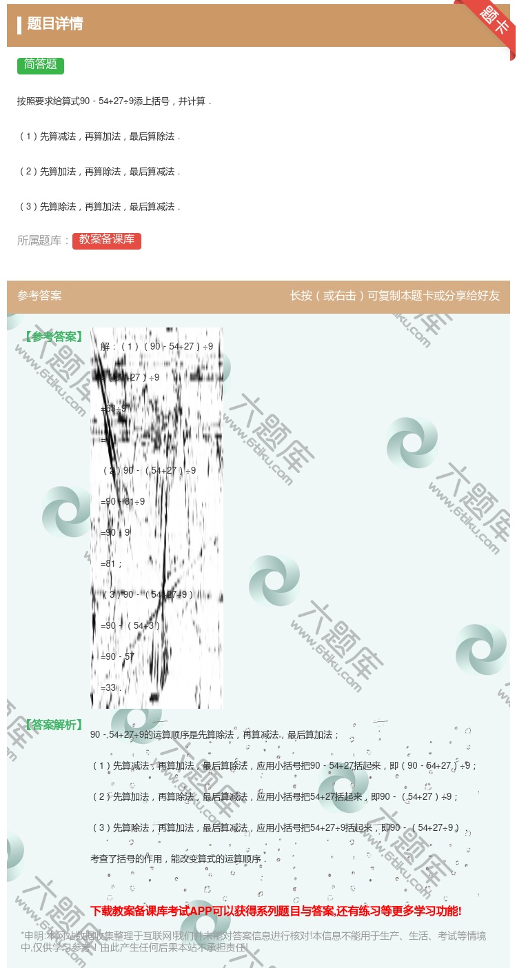 答案:按照要求给算式90﹣54+27÷9添上括号并计算.1先算减法...