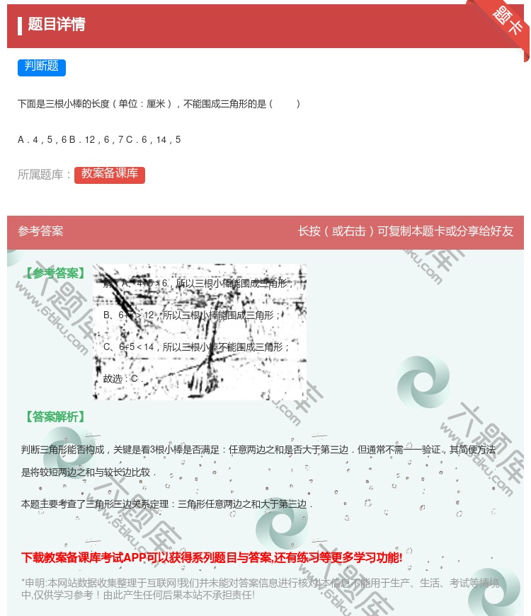 答案:
下面是三根小棒的长度单位厘米不能围成三角形的是
A.45...
