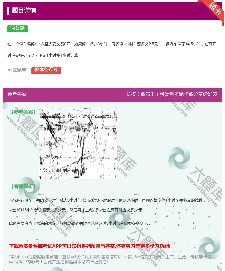 答案:
在一个停车场停车1次至少要交费6元.如果停车超过3小时每多...