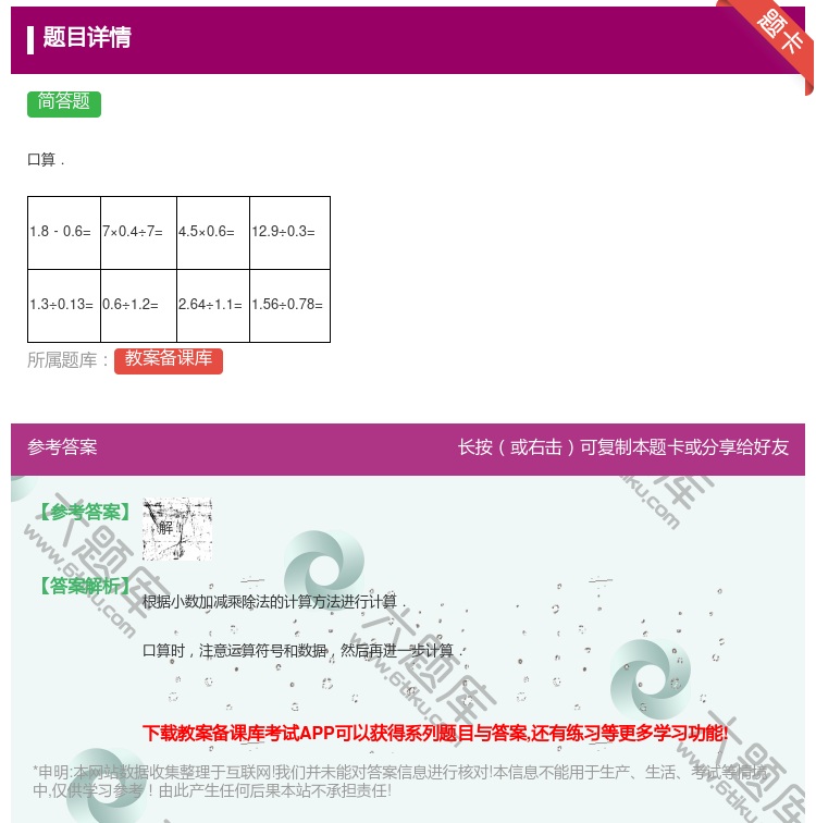 答案:
口算.
1.8﹣0.6=
7×0.4÷7=...