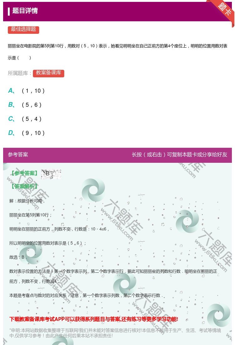 答案:
丽丽坐在电影院的第5列第10行用数对510表示她看见明明坐...