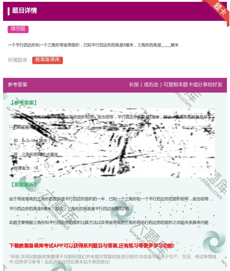 答案:
一个平行四边形和一个三角形等底等面积已知平行四边形的高是8...