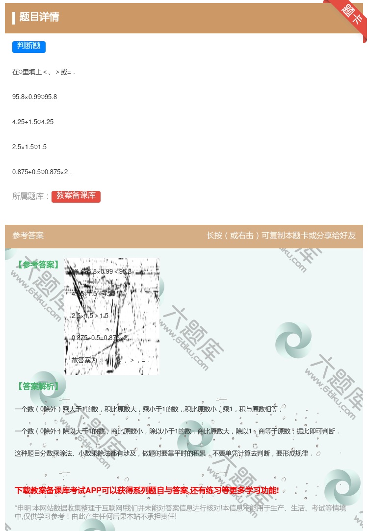 答案:
在○里填上<>或=.
95.8×0.99○95.8
4...