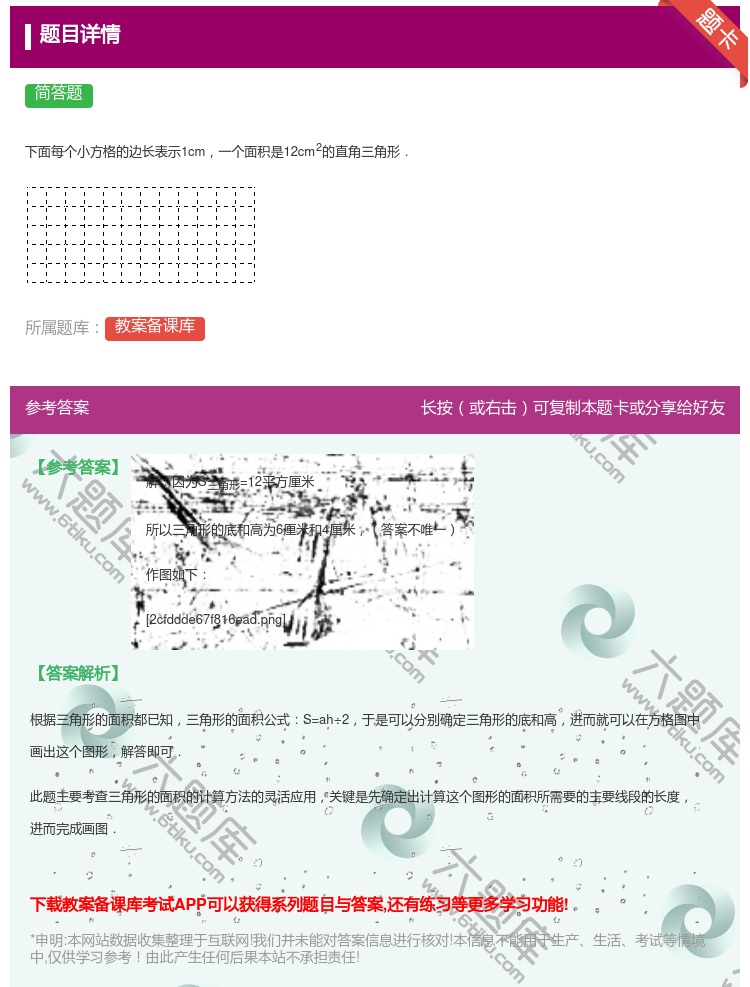 答案:
下面每个小方格的边长表示1cm一个面积是12cm2的直角三...