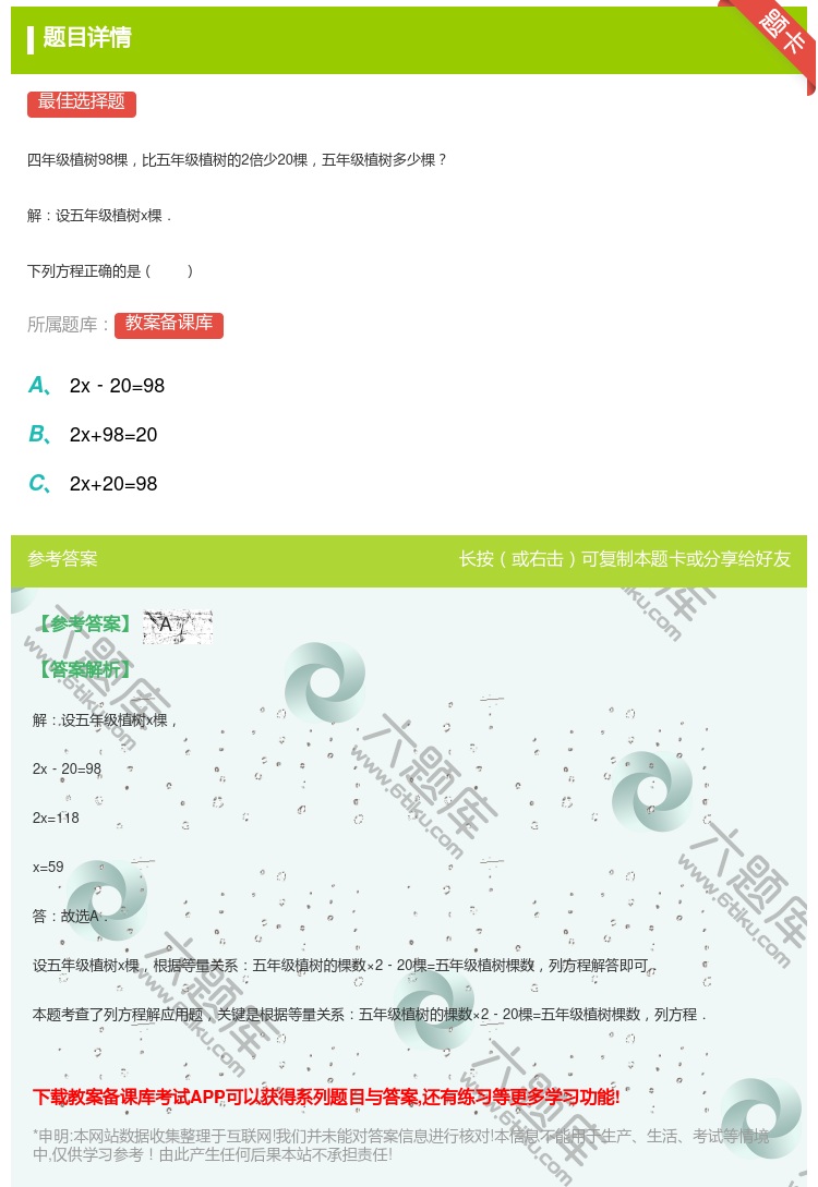 答案:
四年级植树98棵比五年级植树的2倍少20棵五年级植树多少棵...