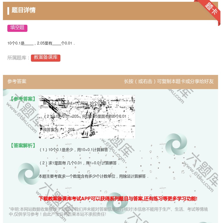 答案:
10个0.1是2.05里有个0.01.
...