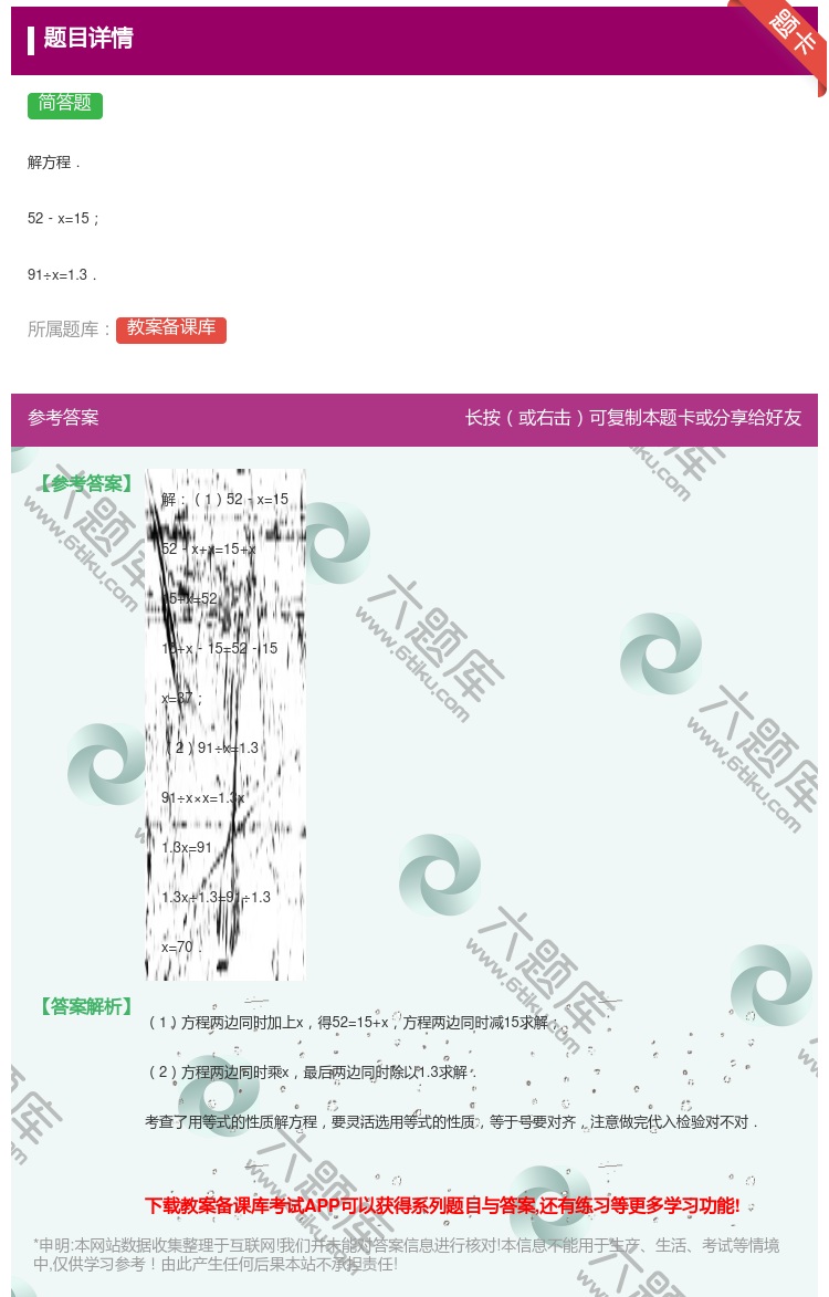 答案:解方程.52﹣x=1591÷x=1.3....