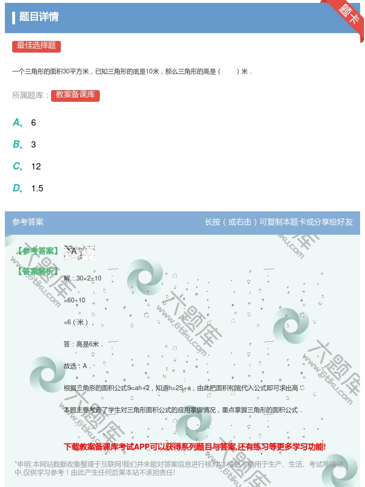 答案:
一个三角形的面积30平方米已知三角形的底是10米那么三角形...