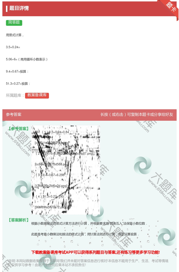 答案:
用竖式计算
3.5×0.24=
5.06÷6=商用循环...