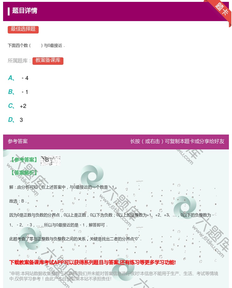 答案:
下面四个数与0最接近.
...