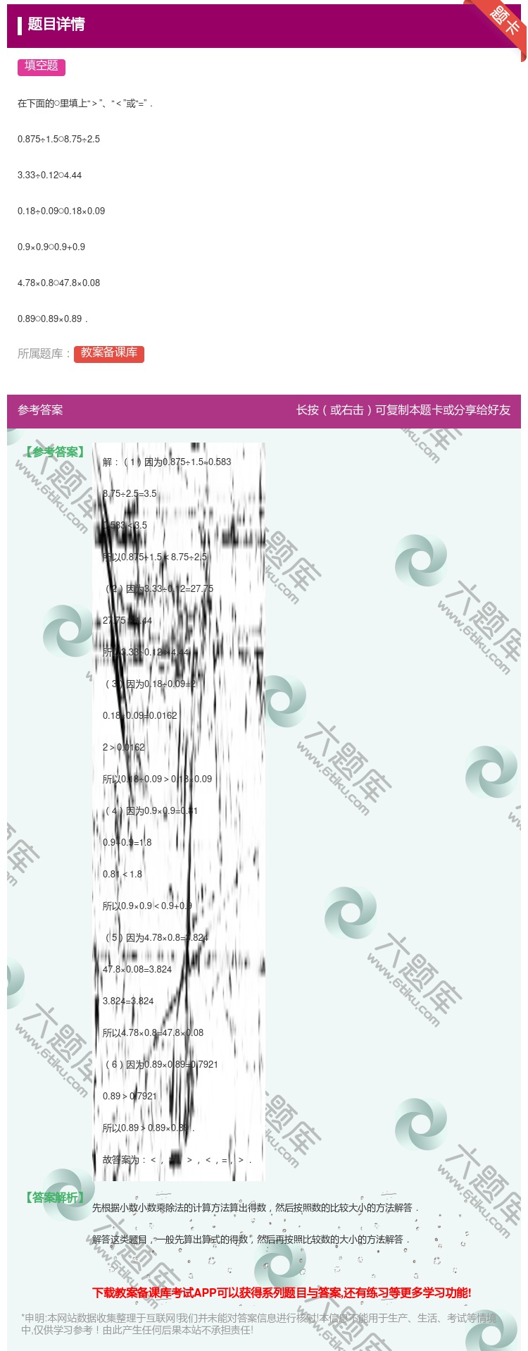 答案:
在下面的○里填上><或=.
0.875÷1.5○8.75...