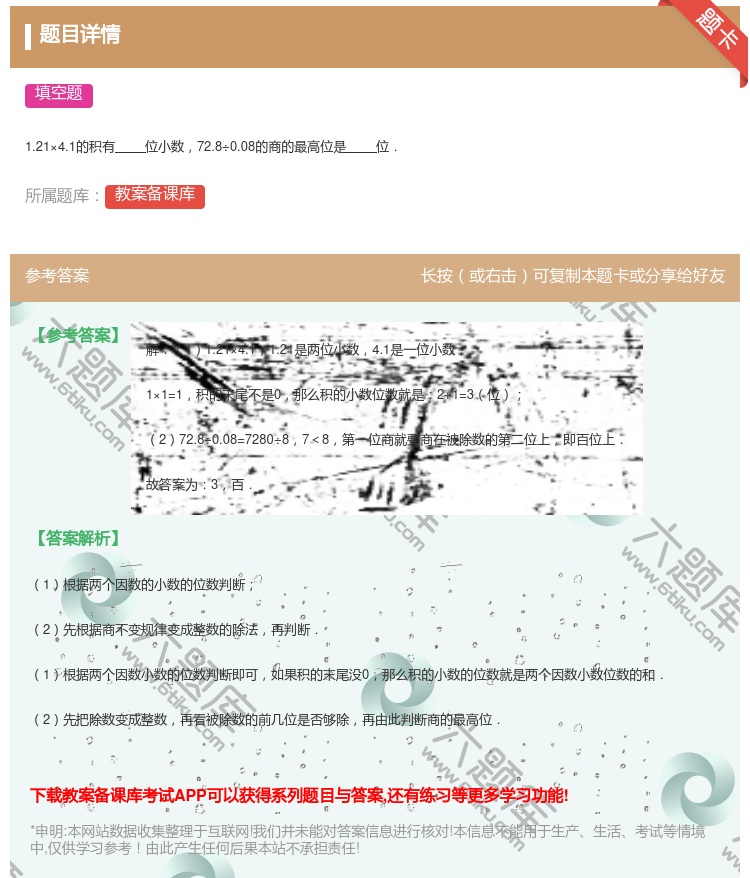 答案:
1.21×4.1的积有位小数72.8÷0.08的商的最高位...