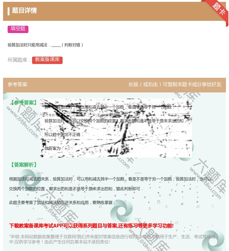 答案:验算加法时只能用减法.判断对错...