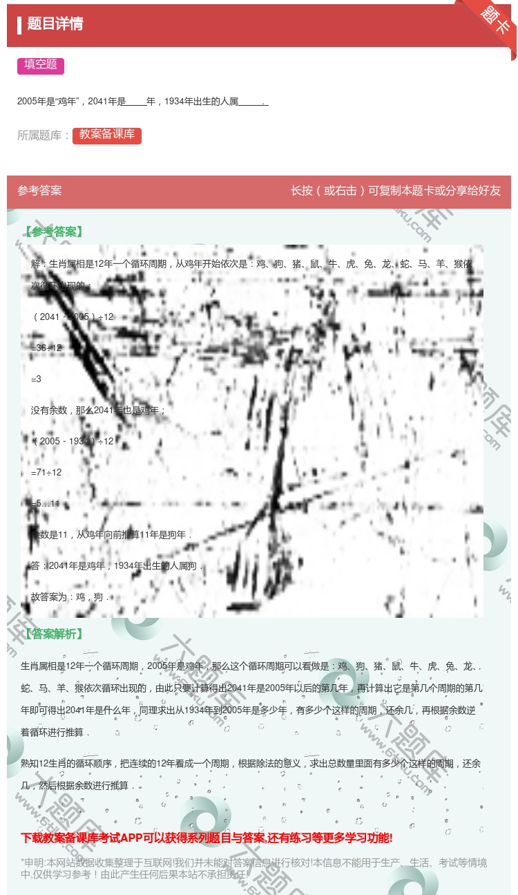 答案:
2005年是鸡年2041年是年1934年出生的人属.
...