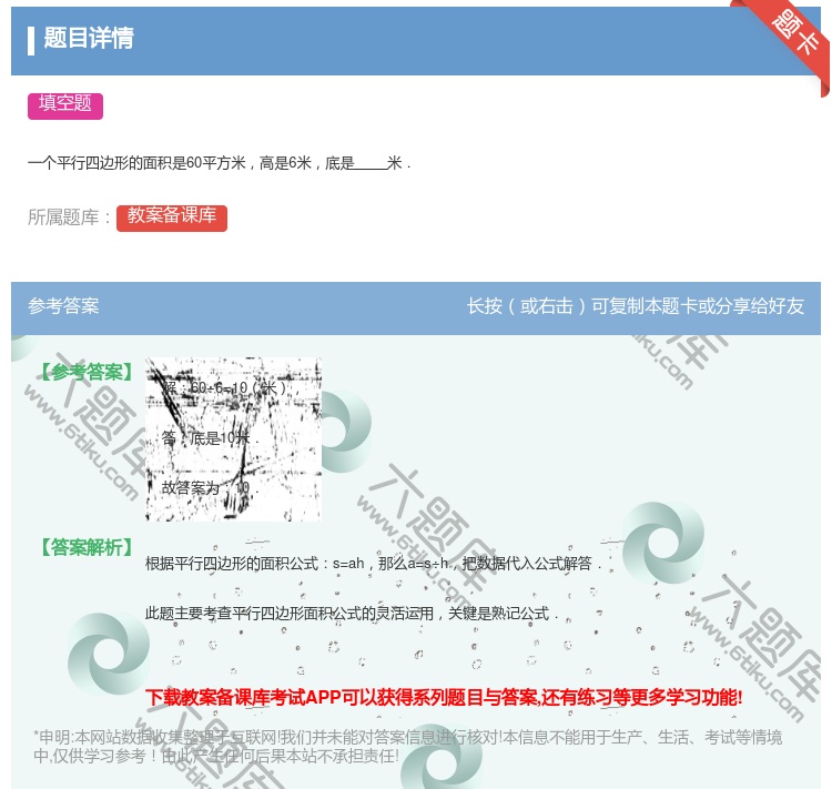 答案:
一个平行四边形的面积是60平方米高是6米底是米.
...