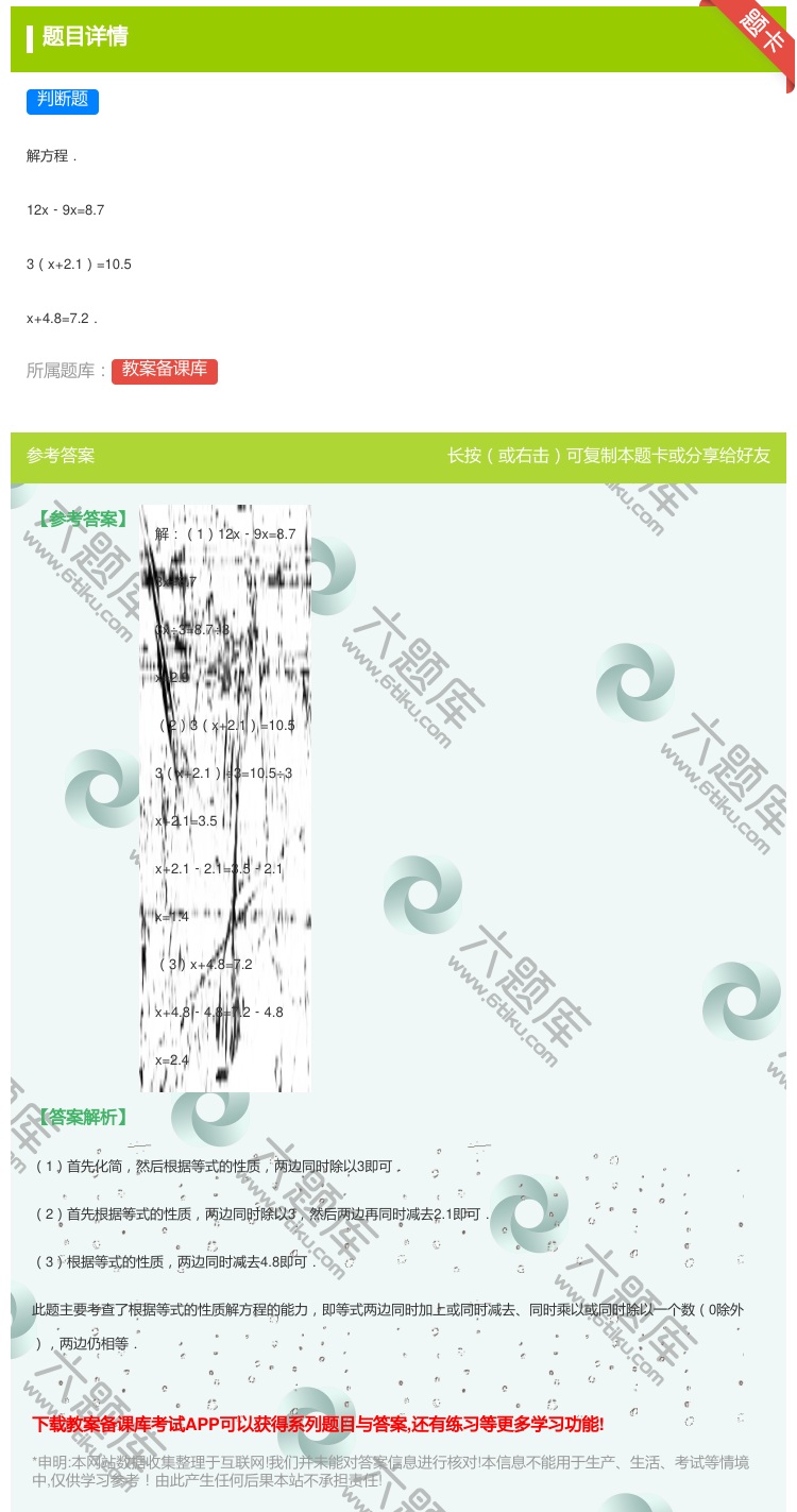 答案:
解方程.
12x﹣9x=8.7
3x+2.1=10.5...