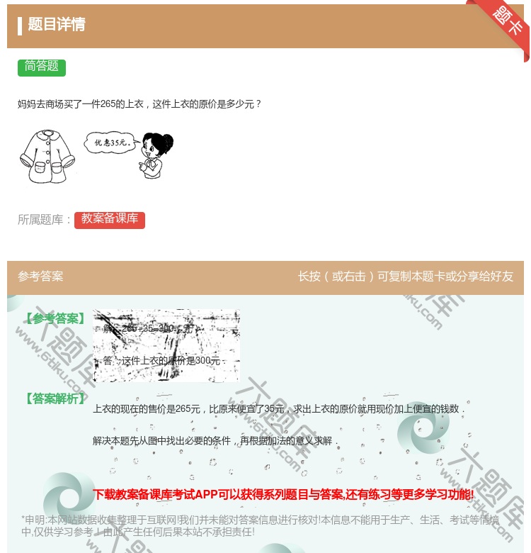 答案:
妈妈去商场买了一件265的上衣这件上衣的原价是多少元
...