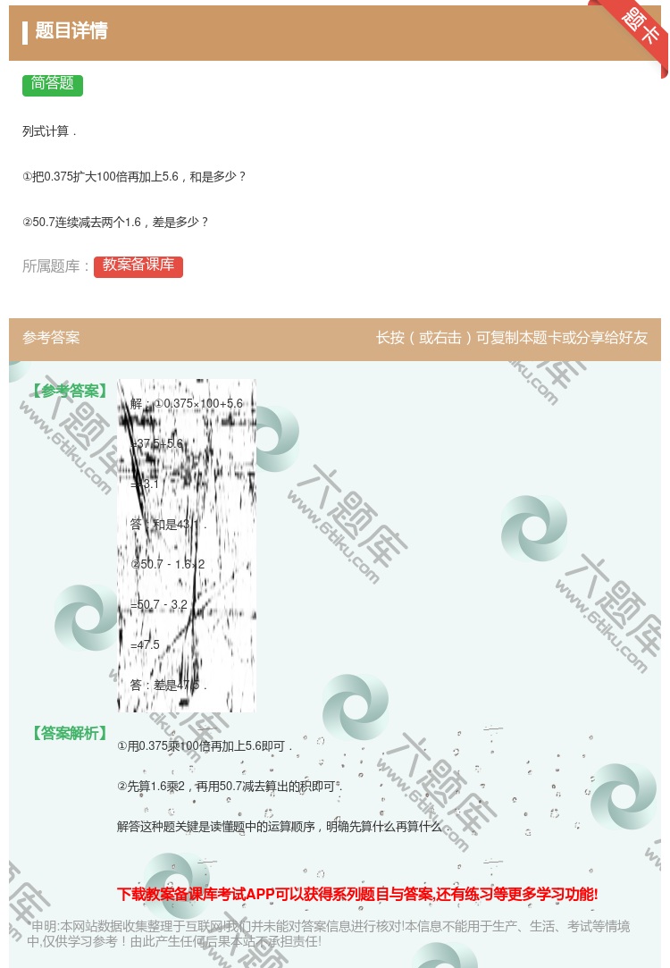 答案:
列式计算.
①把0.375扩大100倍再加上5.6和是多...