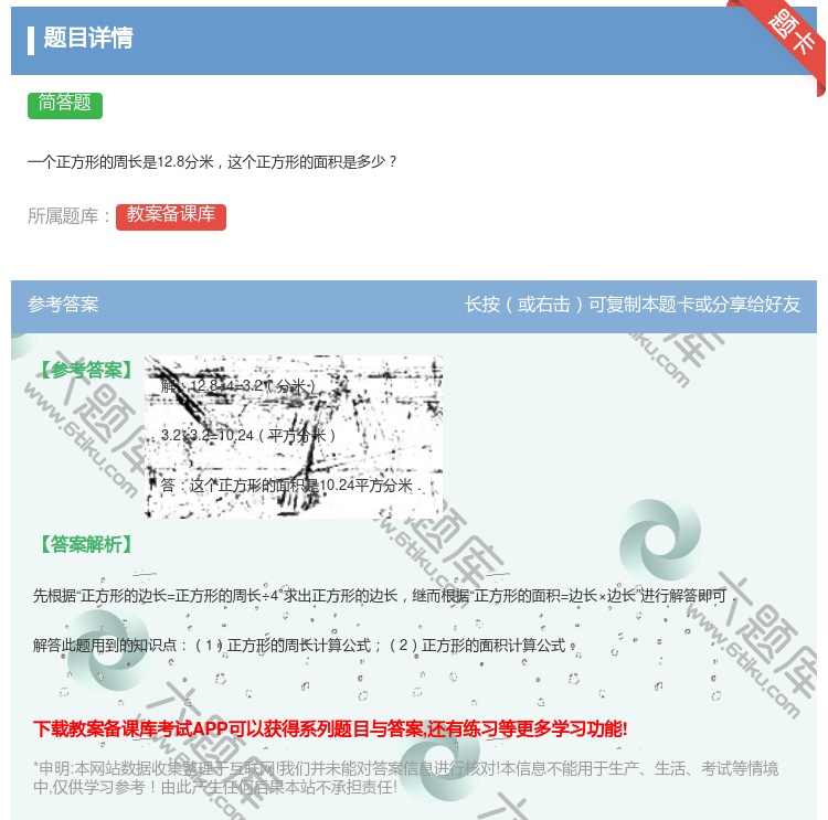 答案:一个正方形的周长是12.8分米这个正方形的面积是多少...