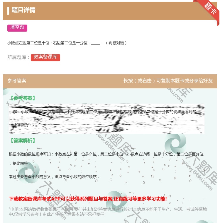 答案:小数点左边第二位是十位右边第二位是十分位..判断对错...