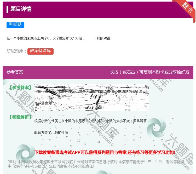 答案:
在一个小数的末尾添上两个0这个数就扩大100倍.判断对错
...