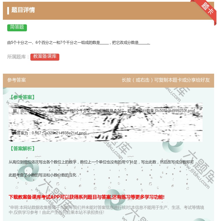答案:
由5个十分之一6个百分之一和7个千分之一组成的数是把它改成...