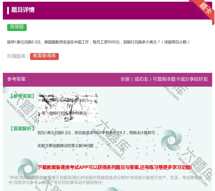 答案:按照1美元兑换6.3元美国籍教师安迪在中国工作每月工资500...