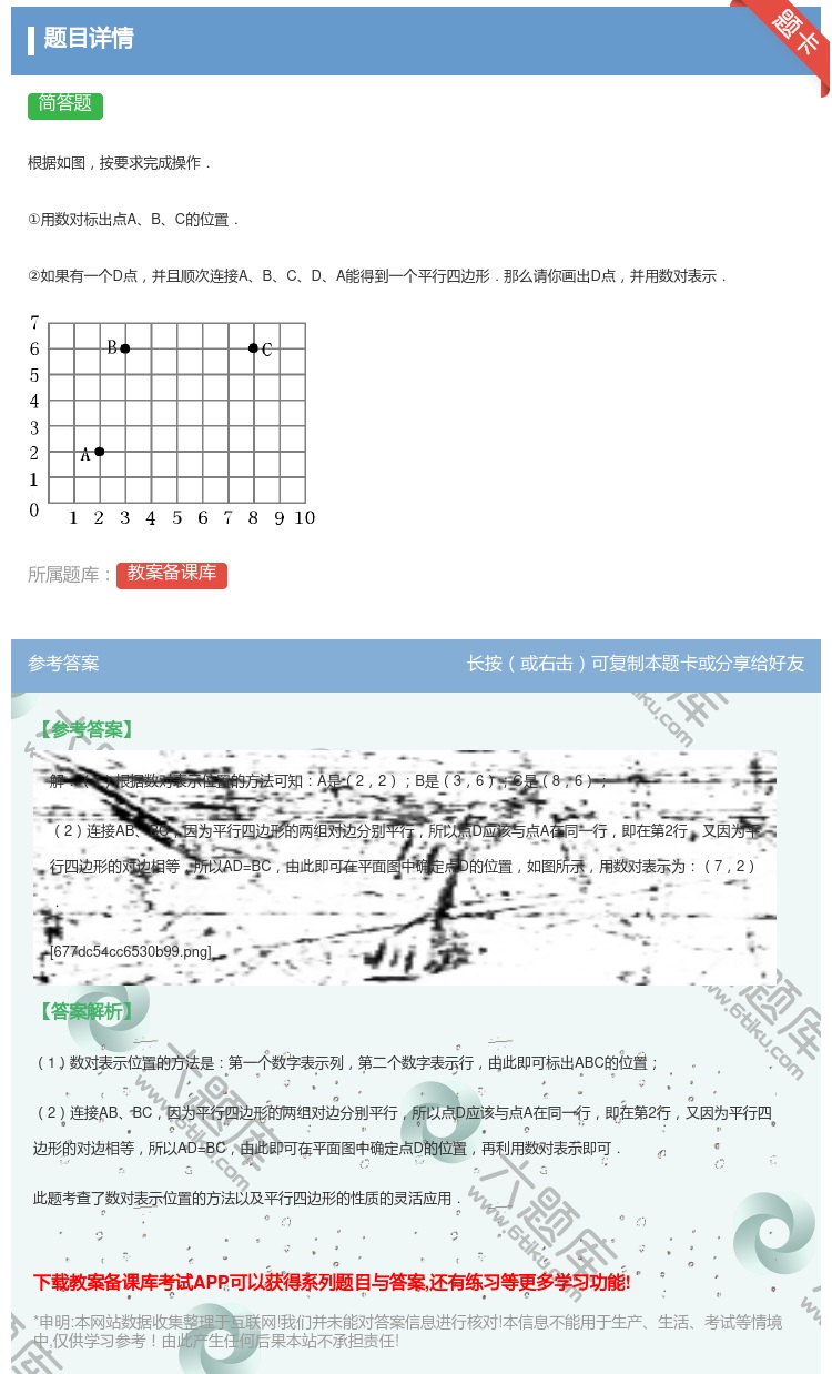答案:
根据如图按要求完成操作.
①用数对标出点ABC的位置.
...