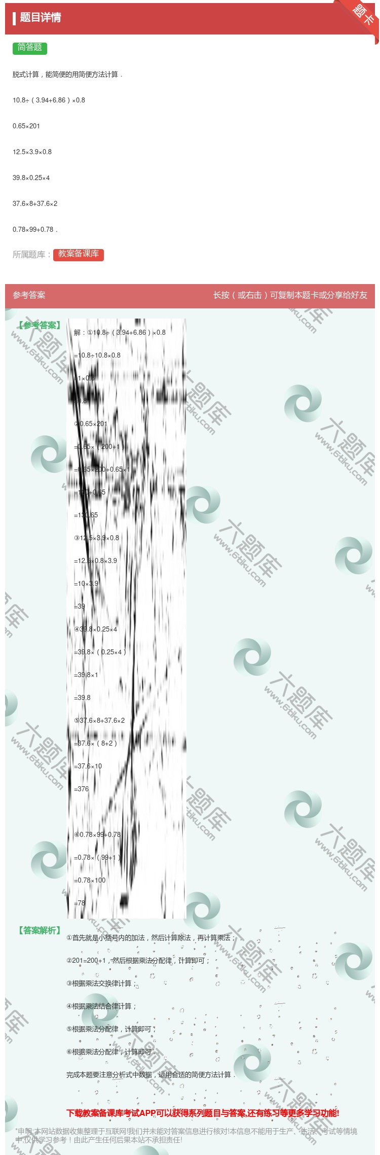 答案:脱式计算能简便的用简便方法计算.10.8÷3.94+6.86...